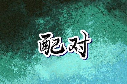 2002年06月19日命运怎么样 此日生的孩子性格特点