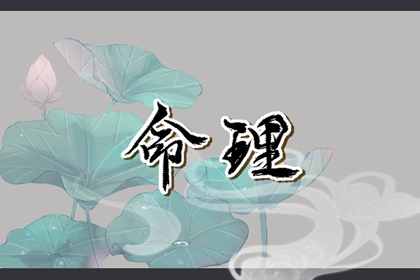 2002年06月21日命运怎么样 属蛇人的命运分析